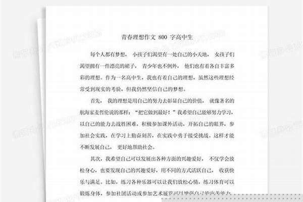 青春的理想 作文